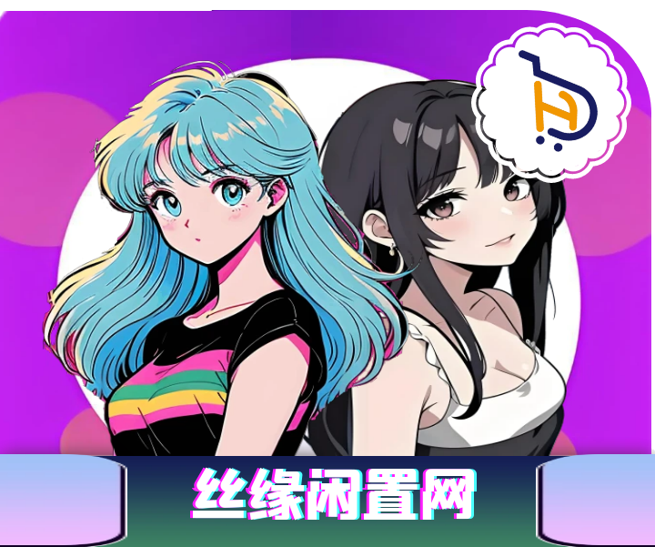 丝缘闲置网